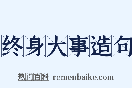 终身大事造句是什么意思的图片